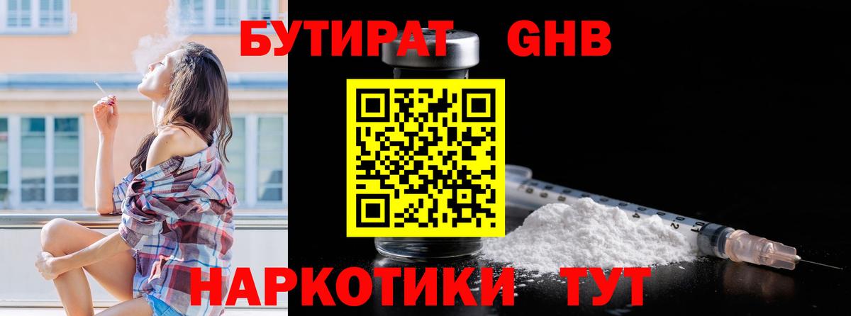БУТИРАТ жидкий экстази Коммунар