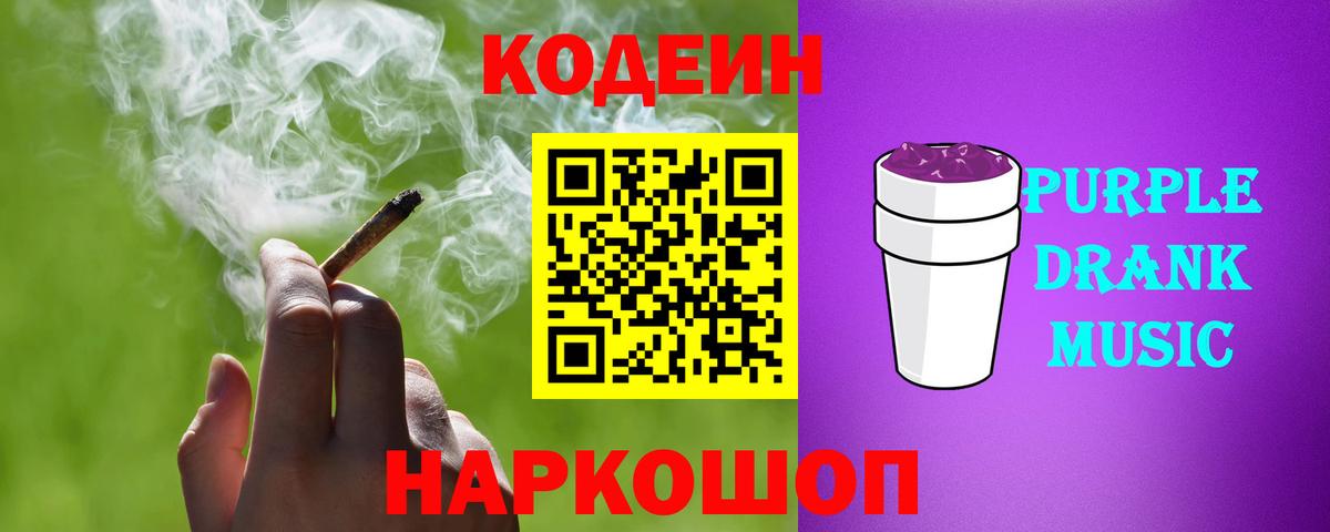 Кодеиновый сироп Lean напиток Lean (лин)  Вход с VPN  Кодеин Purple Drank  Коммунар 